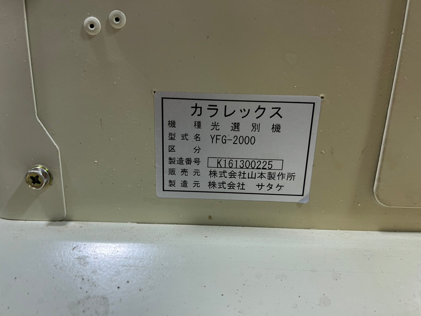 山本（サタケ）　中古　光選別機（カラレックス）【2ｔ/ｈ】＊YFG-2000　『山形店　8445』