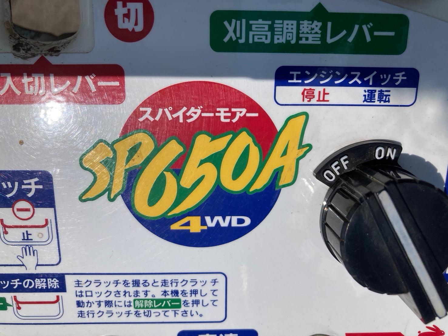 オーレック 中古 スパイダーモア SP650A – 農キング オーレック 中古 スパイダーモア SP650A – 農キング