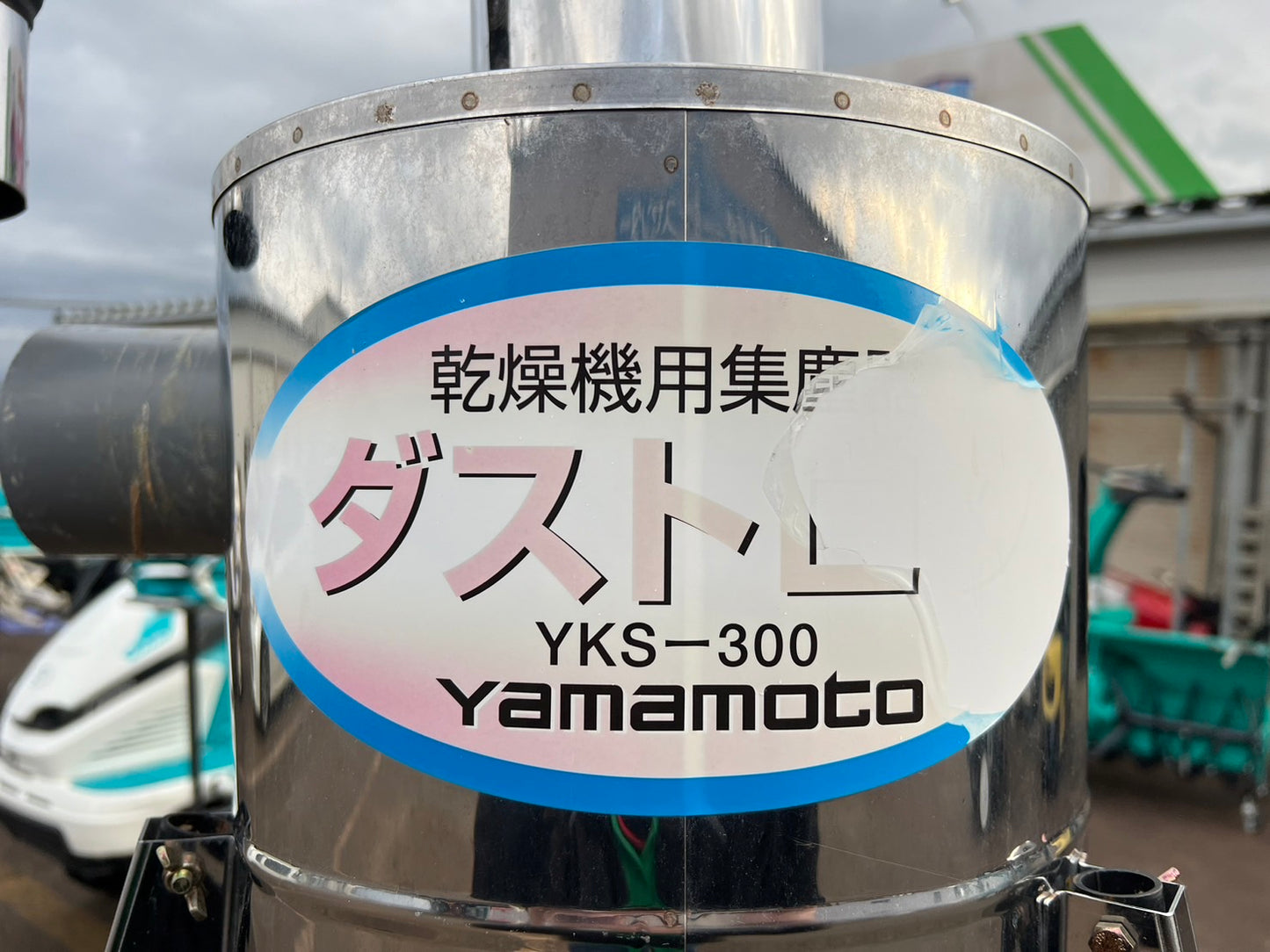 ヤマモト　中古　集塵機　【乾燥機用】　＊YKS-300　『山形店　8535』