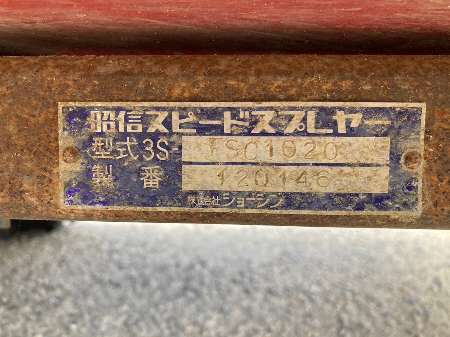 昭信  中古  スピードスプレーヤ  FSC1020