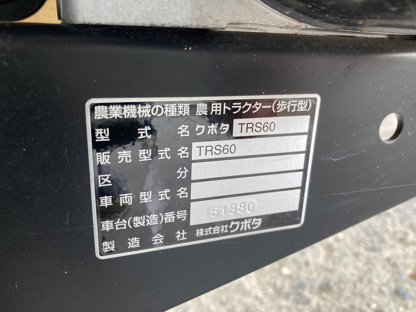 クボタ  中古  管理機  TRS60