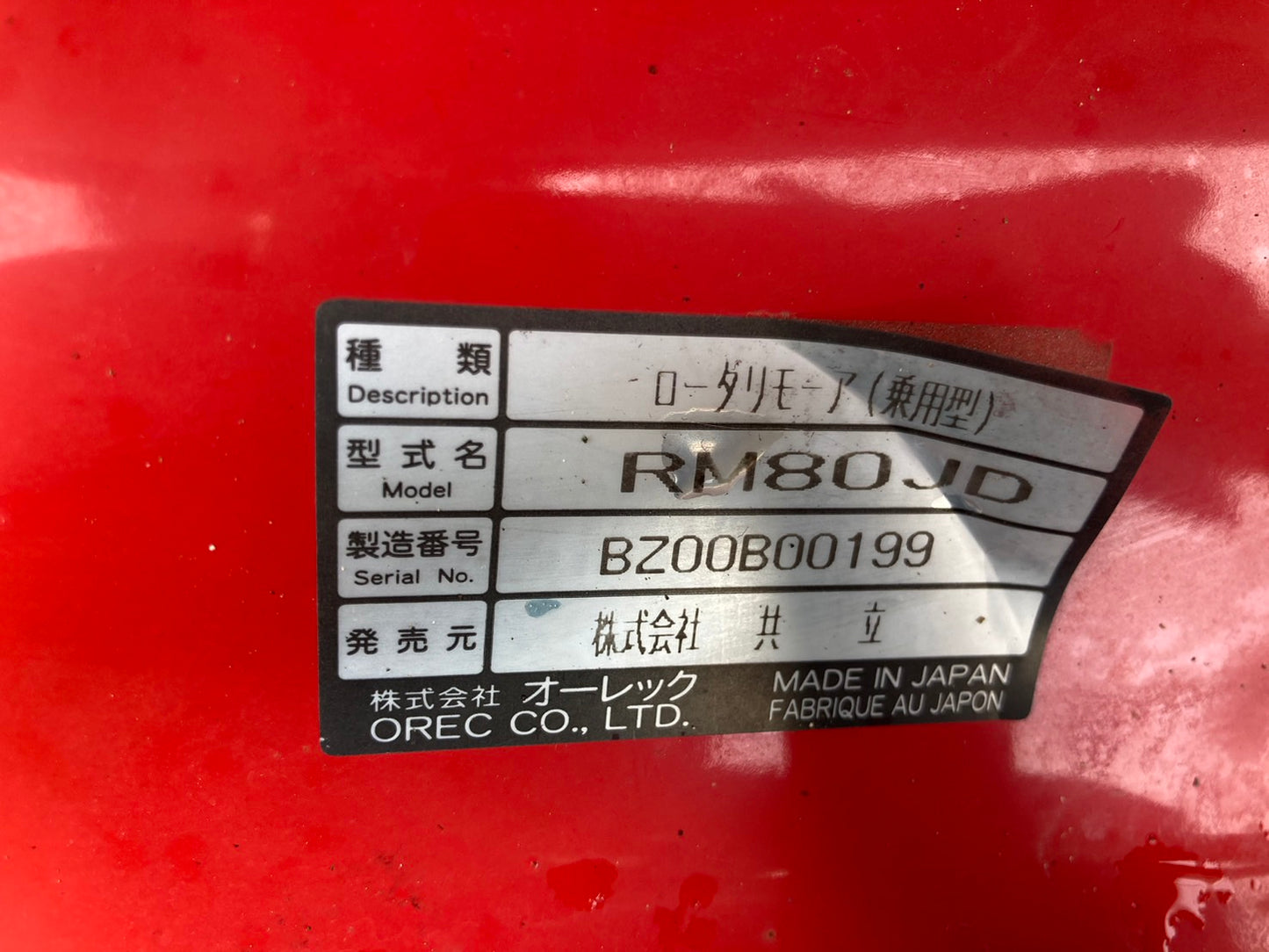 【ジャンク品】共立  中古  乗用モア  RM80JD