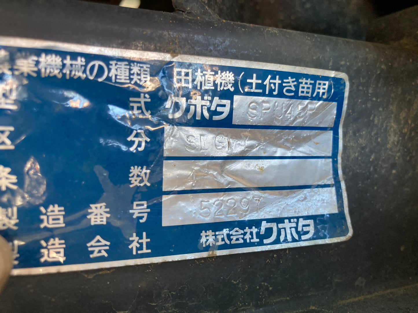 クボタ  中古  田植機  ４条  SPU45P