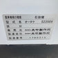 オータケ  中古  石抜機  S2200V