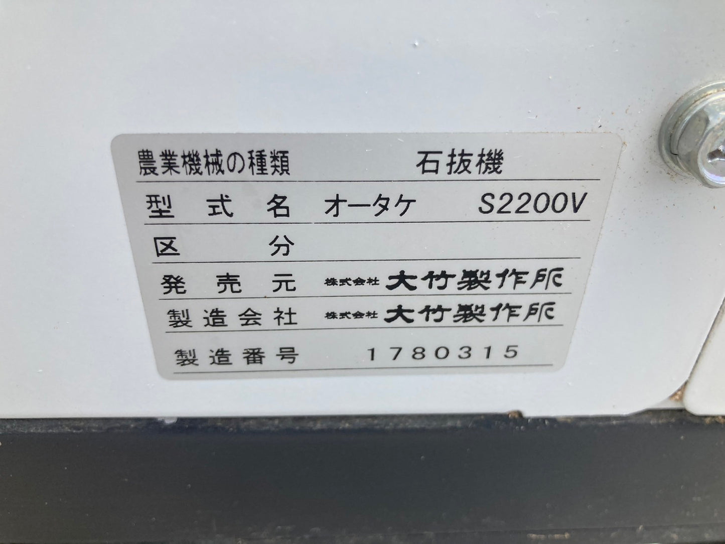 オータケ  中古  石抜機  S2200V