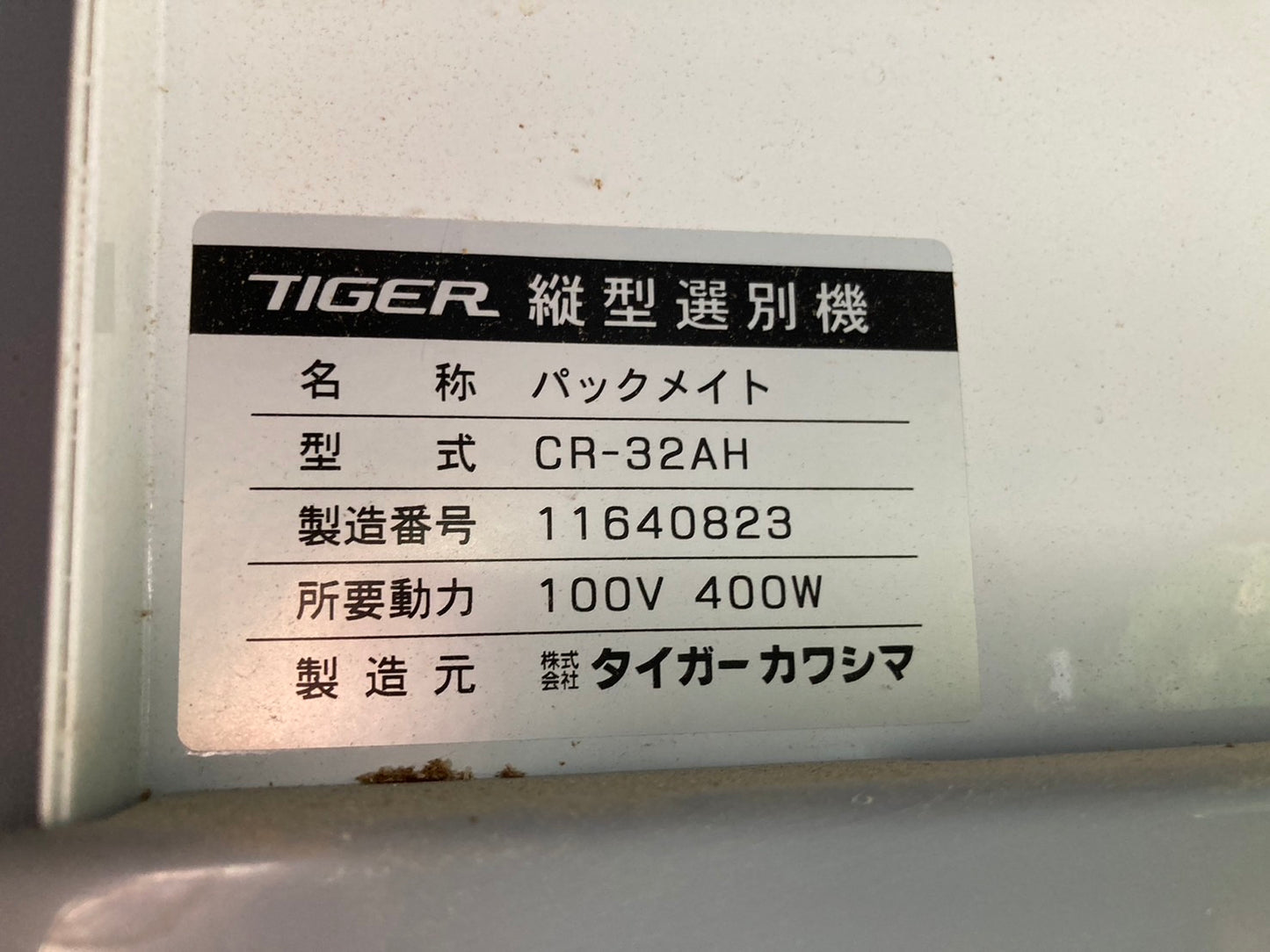 タイガーカワシマ  中古  米選機  CR-32AH