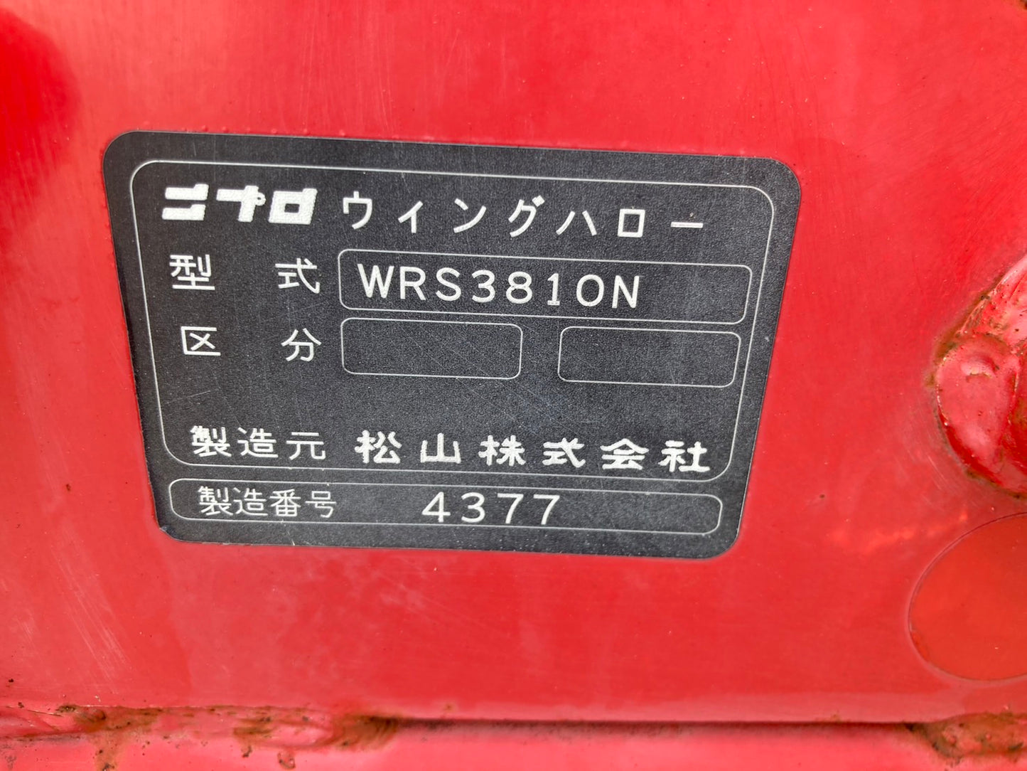 ニプロ  中古  ハロー  3.8ｍ  Sヒッチ  電動開閉  WRS3810N