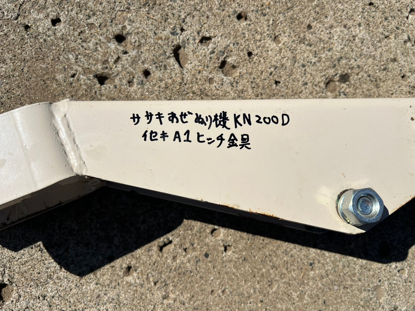 ササキ　中古　畦塗用組替ヒッチ【A-1ヒッチ】＊KN200D用『茨城店　5421』