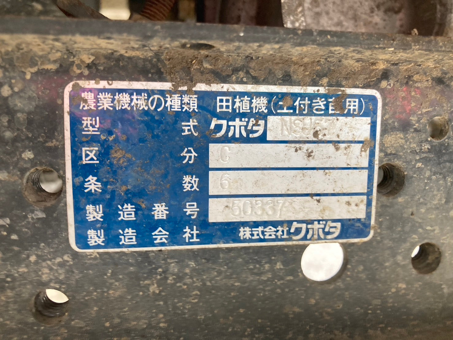 要整備品】クボタ 中古 田植機 NSU67 6条 – 農キング