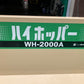 ホクエツ  中古  ダンプホッパー  WH-2000A