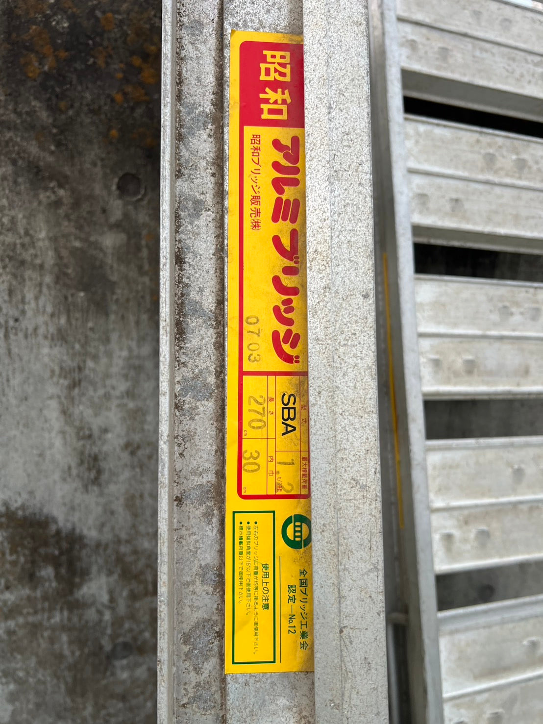 昭和アルミ 中古 アルミブリッジ【1.2t】＊SBA型 270-30『茨城店 5526 