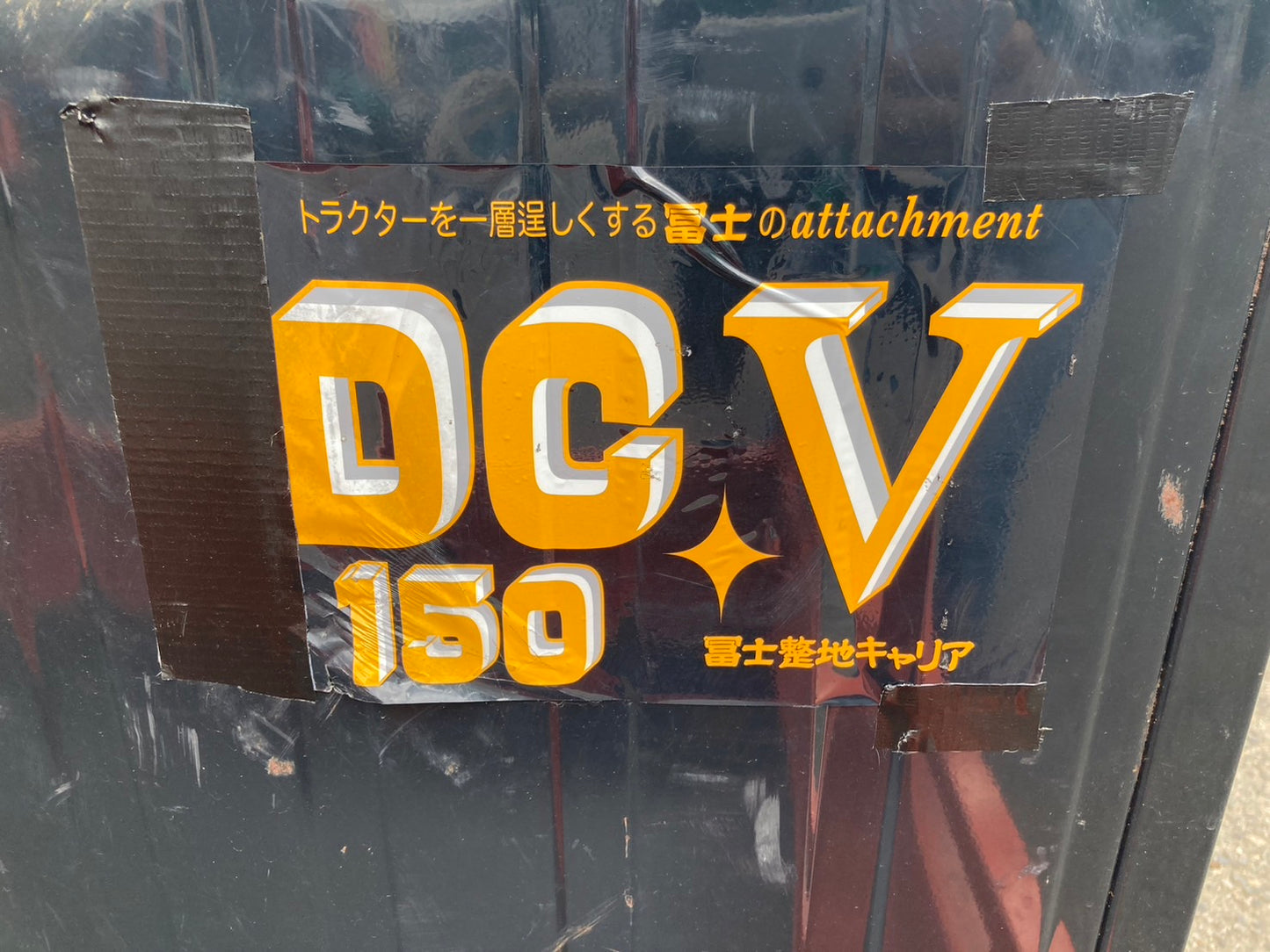 冨士  中古  整地キャリア  DCV150
