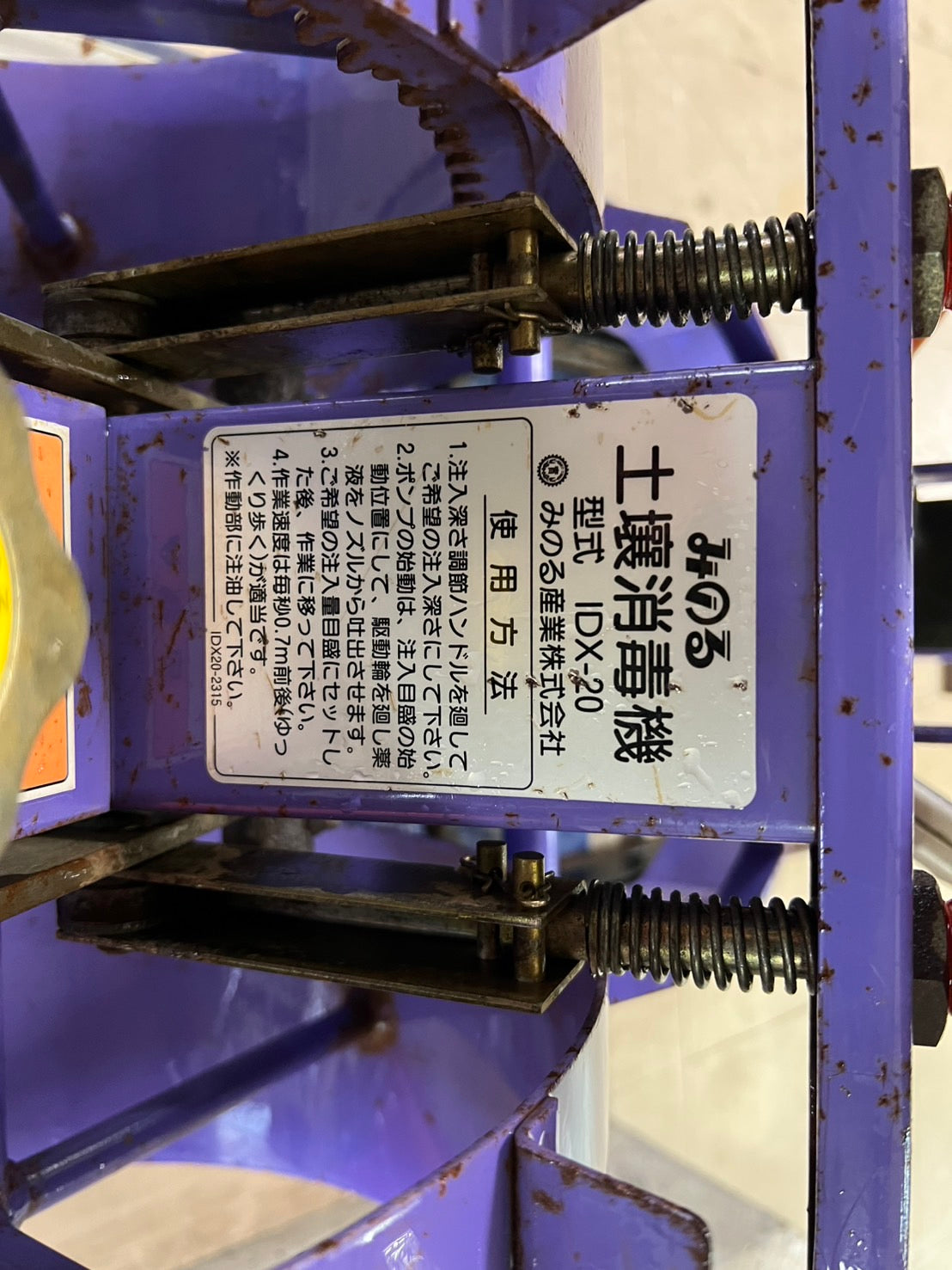 みのる産業　中古　ティラー用 土壌消毒機【2条】＊IDX-20『茨城店』
