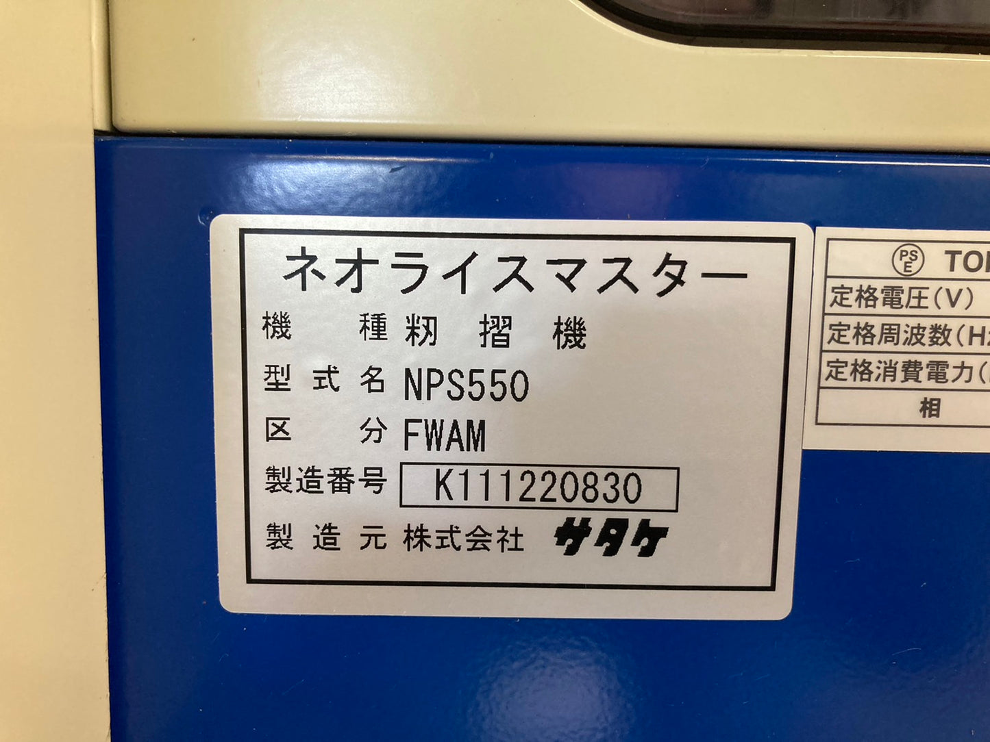 サタケ  中古  籾摺機  ５インチ  NPS550FWAM