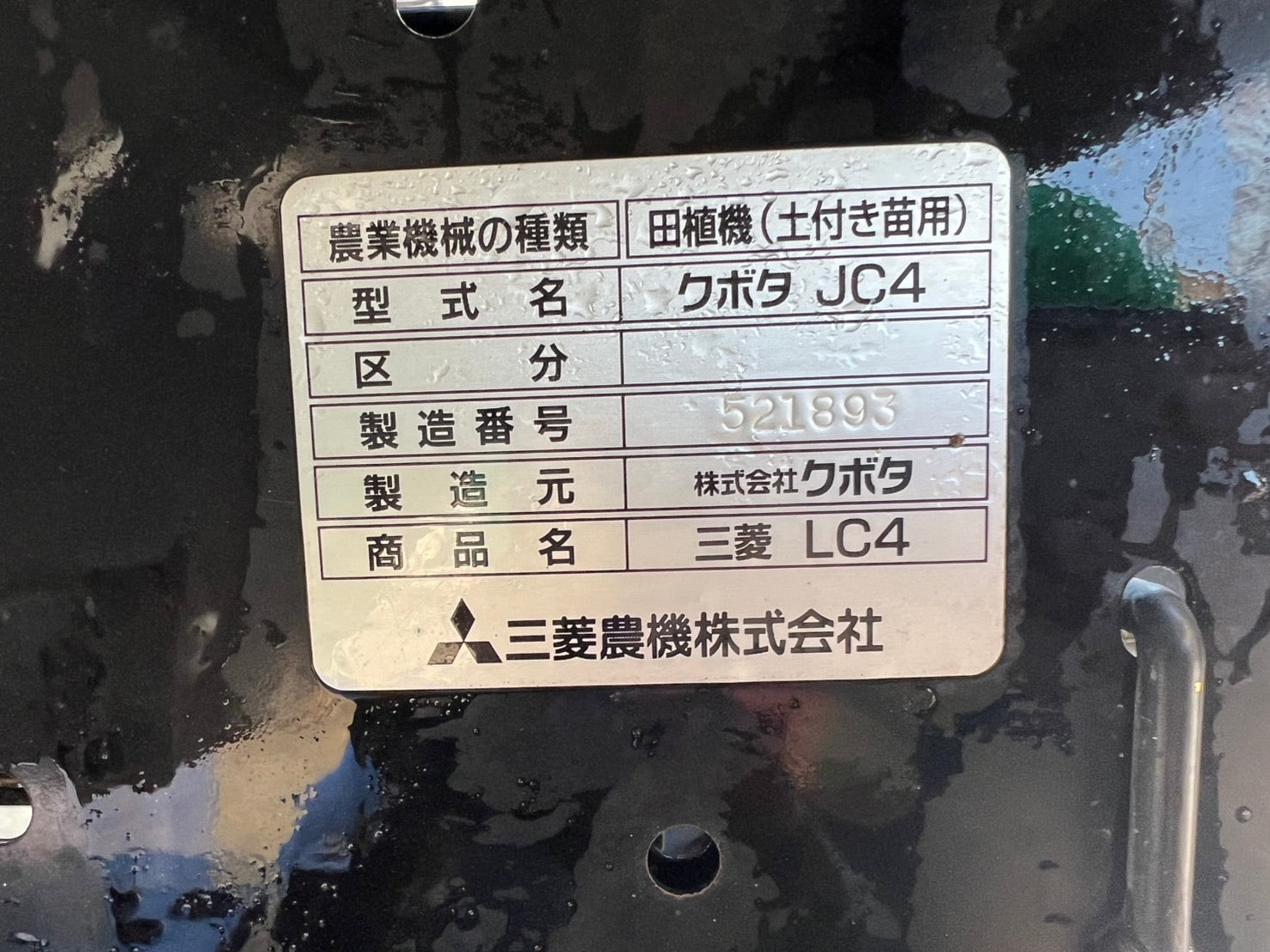 三菱（クボタ）中古 田植機【クランク植付】LC4(JC4)『茨城店 5612
