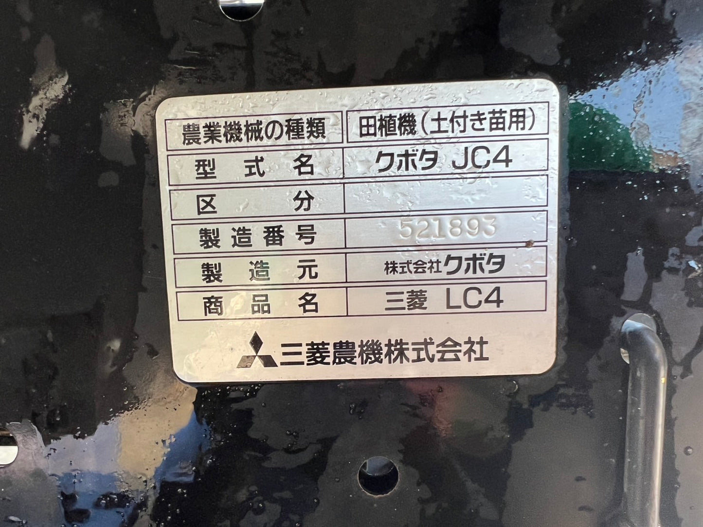 三菱（クボタ）中古　田植機【クランク植付】LC4(JC4)『茨城店　5612』