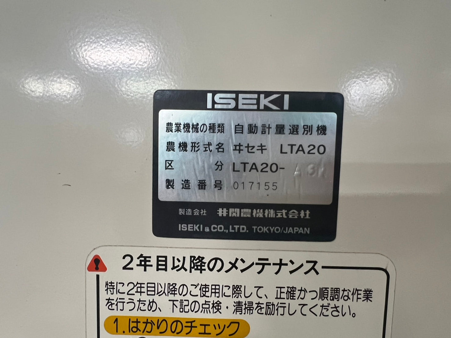 イセキ　中古　選別計量器【網：1.85】＊LTA20‐A3M『茨城店　5622』