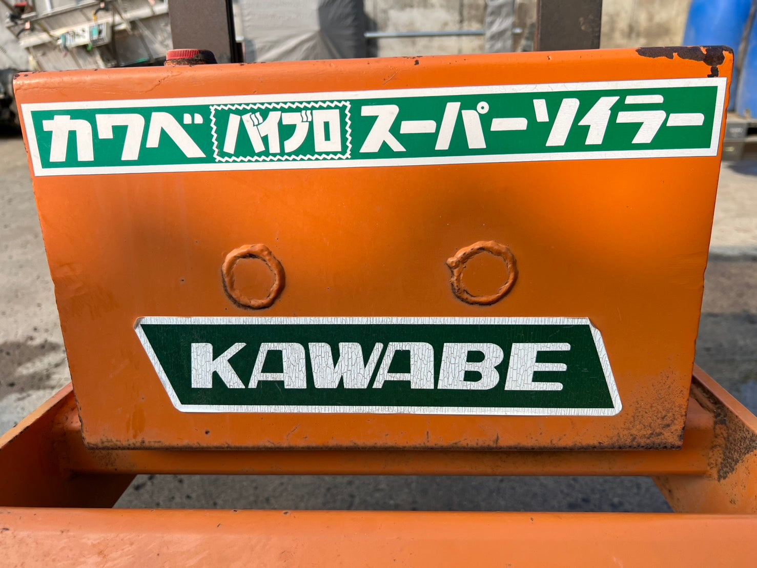 カワベ 中古 バイブロスーパーソイラー【3P直装】＊SV1『茨城店 5673 
