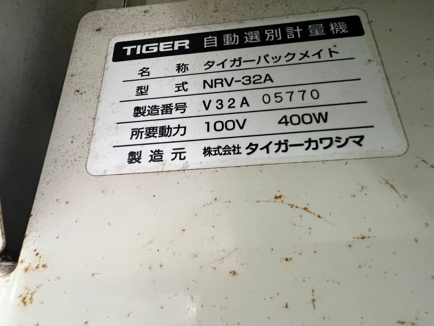 タイガーカワシマ 中古 選別計量器【202時間】＊NRV-32A『茨城店
