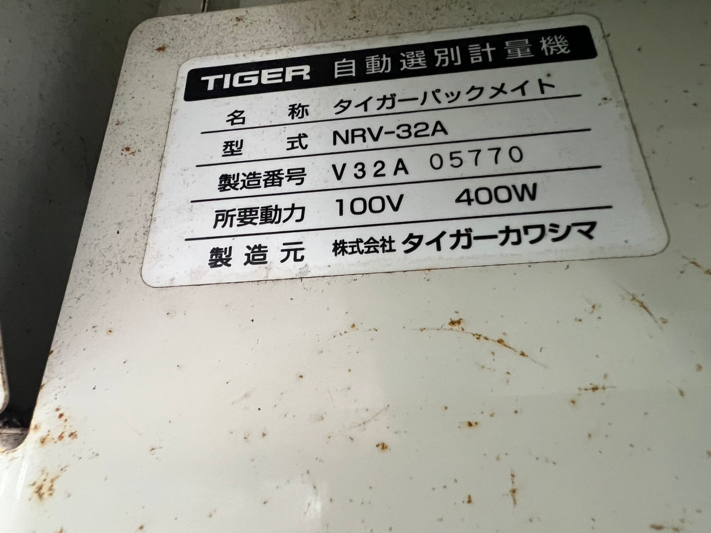 タイガーカワシマ　中古　選別計量器【202時間】＊NRV-32A『茨城店　5670』