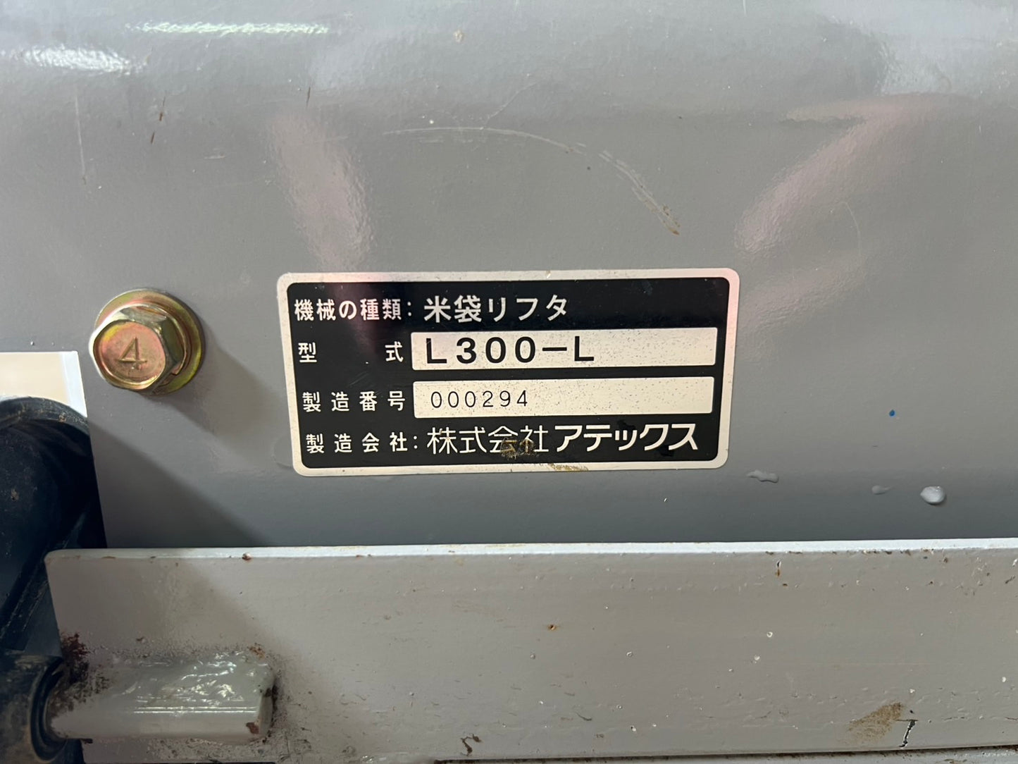 アテックス　中古　米袋昇降機【35㎏】＊L300-L『茨城店　5708』