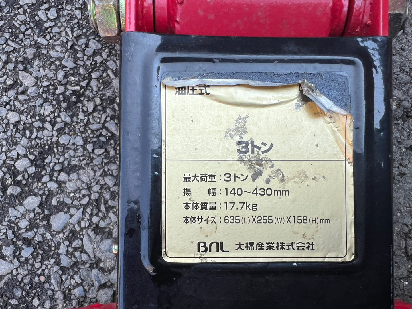 大橋産業　中古　フロアジャッキ【赤】＊3トン『茨城店　5730』