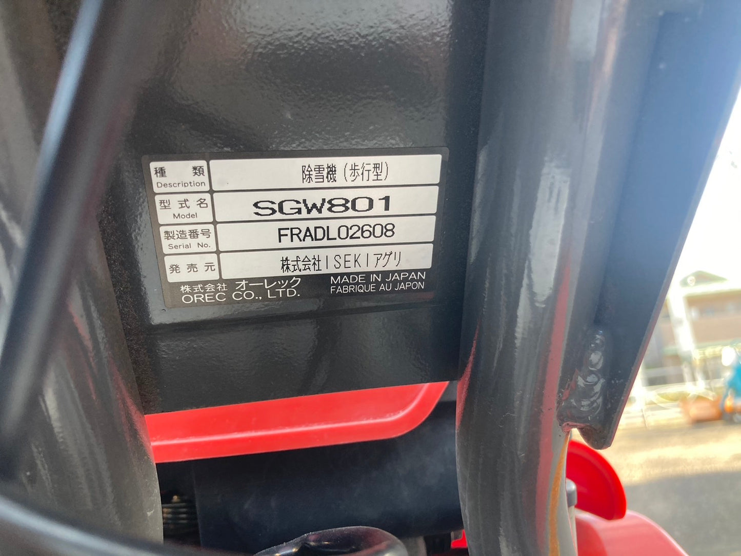 イセキアグリ  中古  除雪機  SGW801