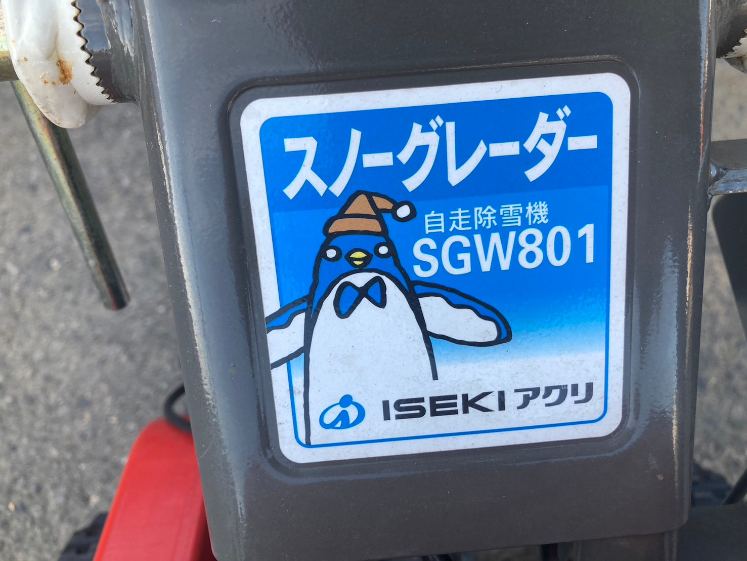 イセキアグリ 中古 除雪機 SGW801 – 農キング
