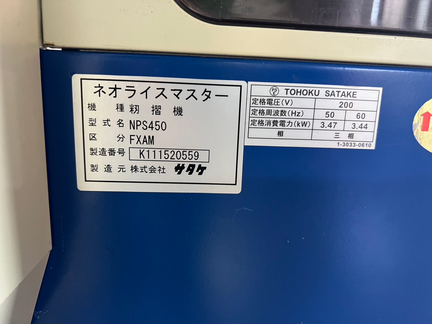 サタケ　中古　籾摺機【4インチ】＊NPS450FXAM『茨城店　5707』
