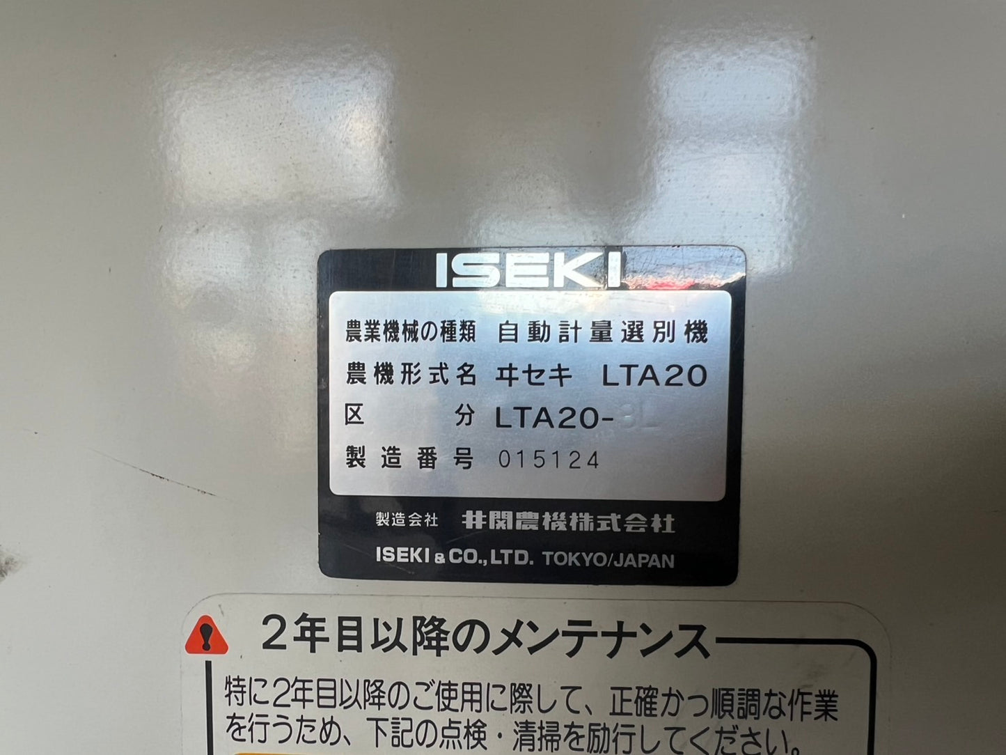 イセキ　中古　選別計量機【1.85】＊LTA20-3L『茨城店　5706』