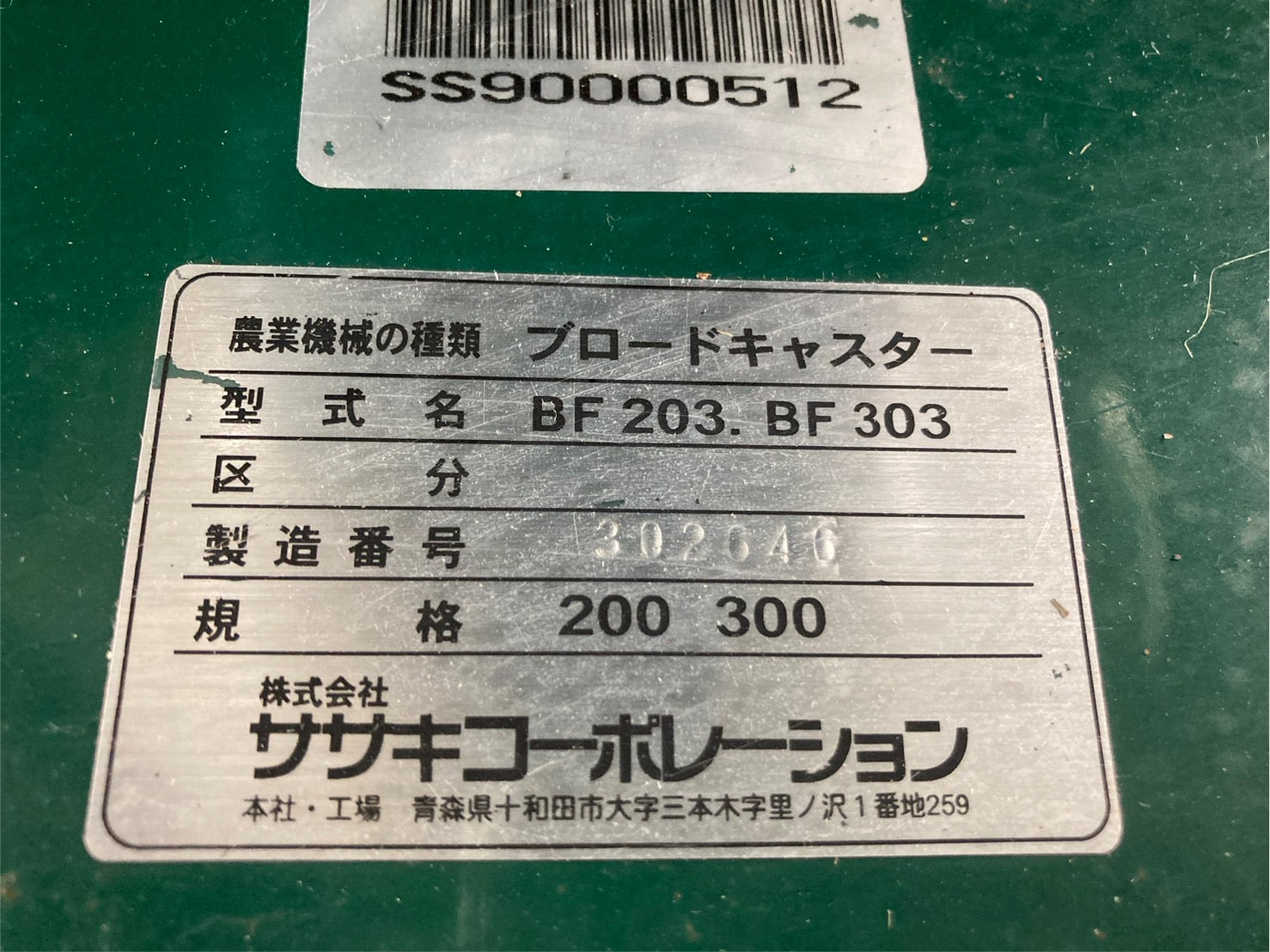 ササキ 中古 ブロードキャスター BF-203 – 農キング