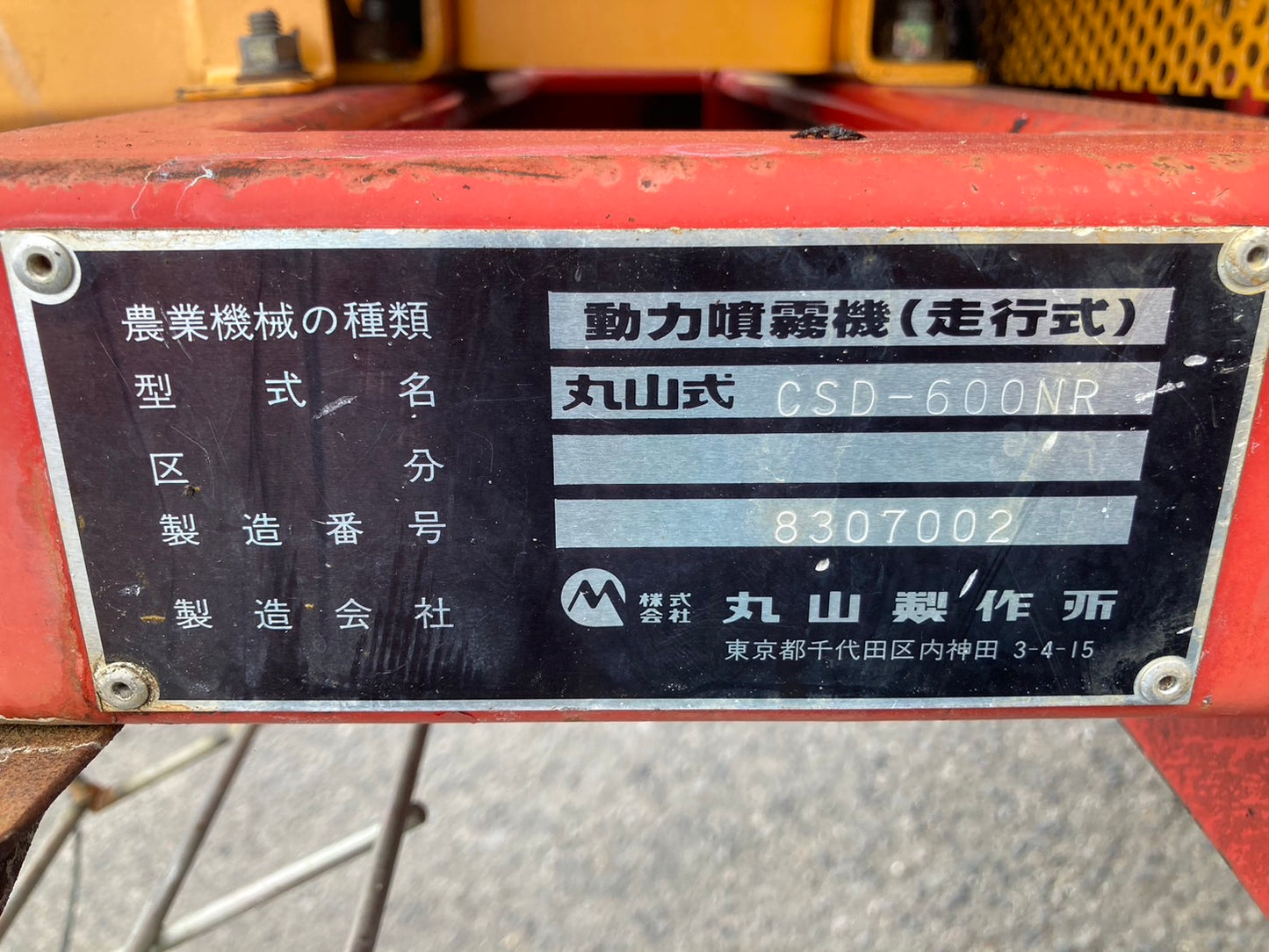丸山  中古  動力噴霧機   けん引式   CSD-600NR