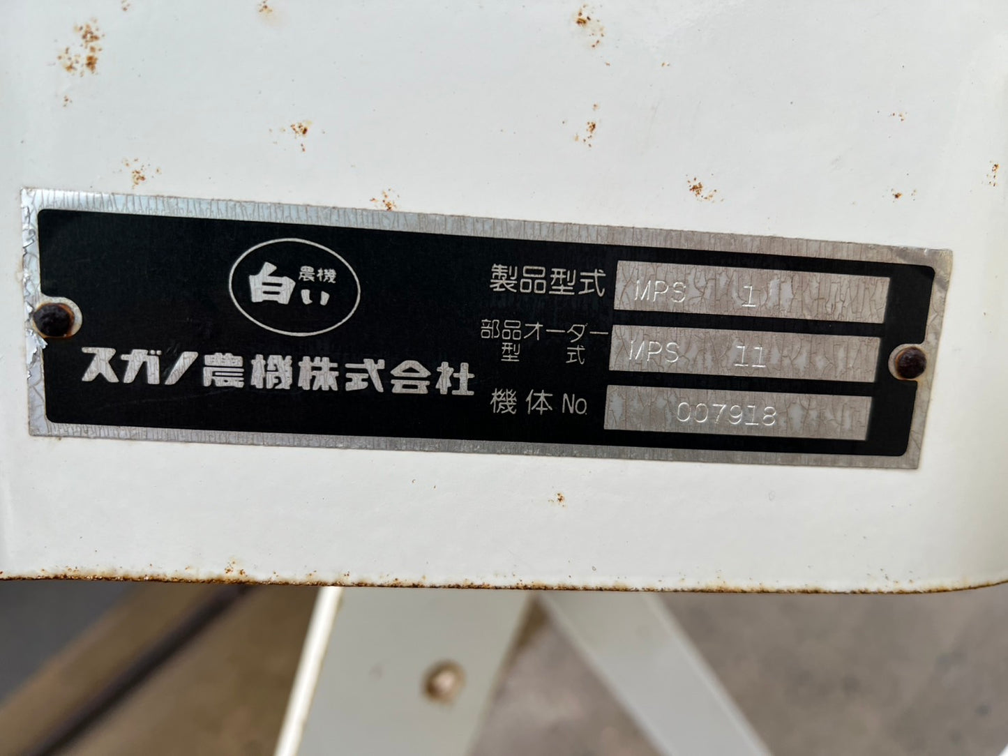 スガノ　中古　サブソイラー【一連】＊MPS 1『茨城店　5849』