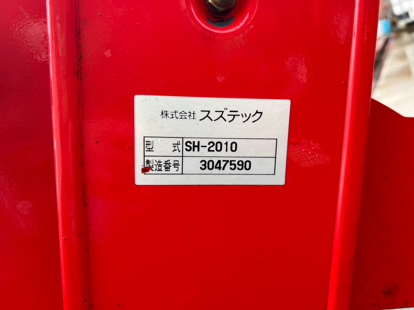 スズテック　中古　ハロー【Sヒッチ】＊SH2010『茨城店　5840』