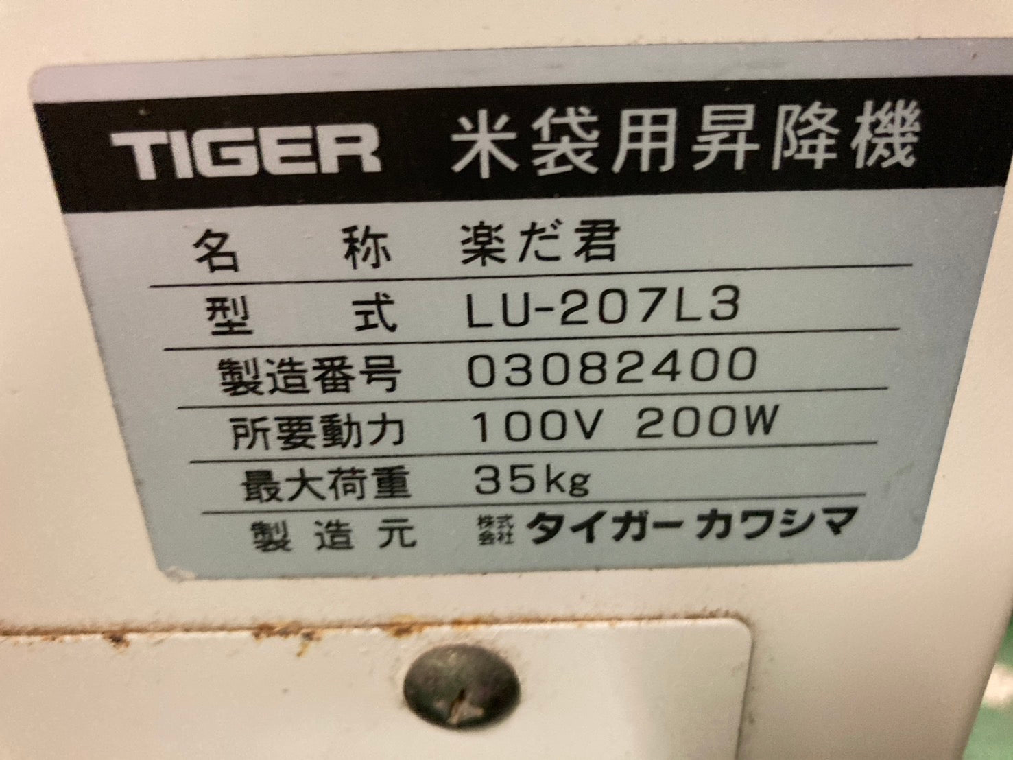 タイガーカワシマ 中古 米袋昇降機 LU-207L3 – 農キング
