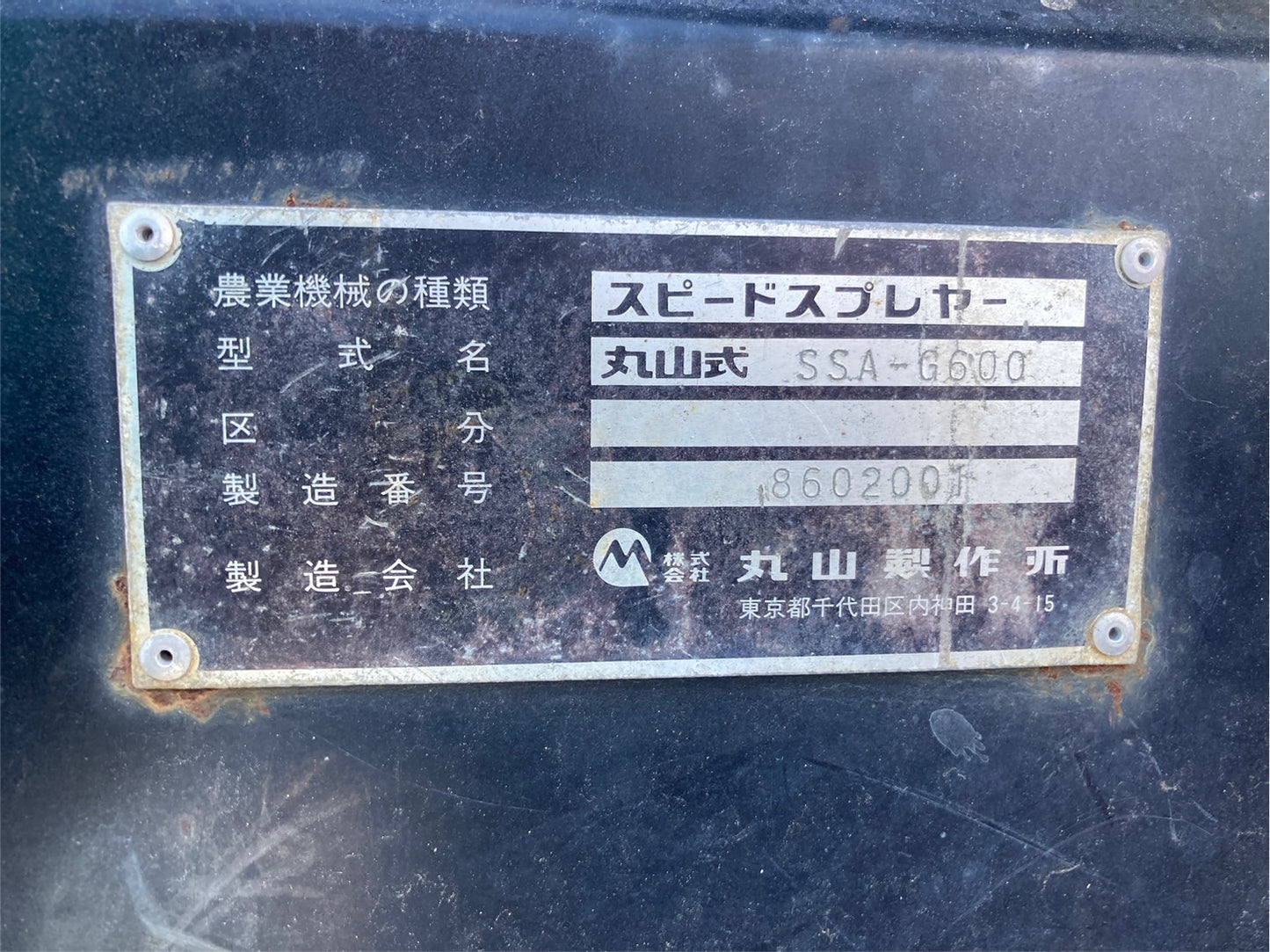 丸山    ジャンク品   スピードスプレーヤー   SSA-G600