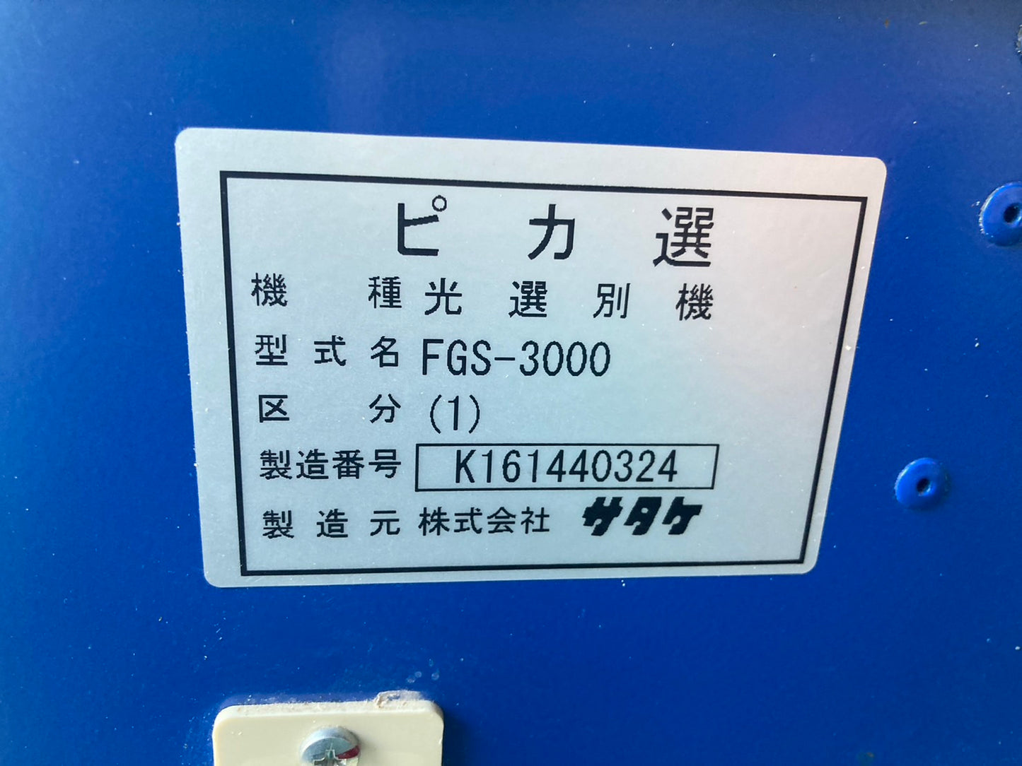 サタケ   中古   色彩選別機   FGS3000