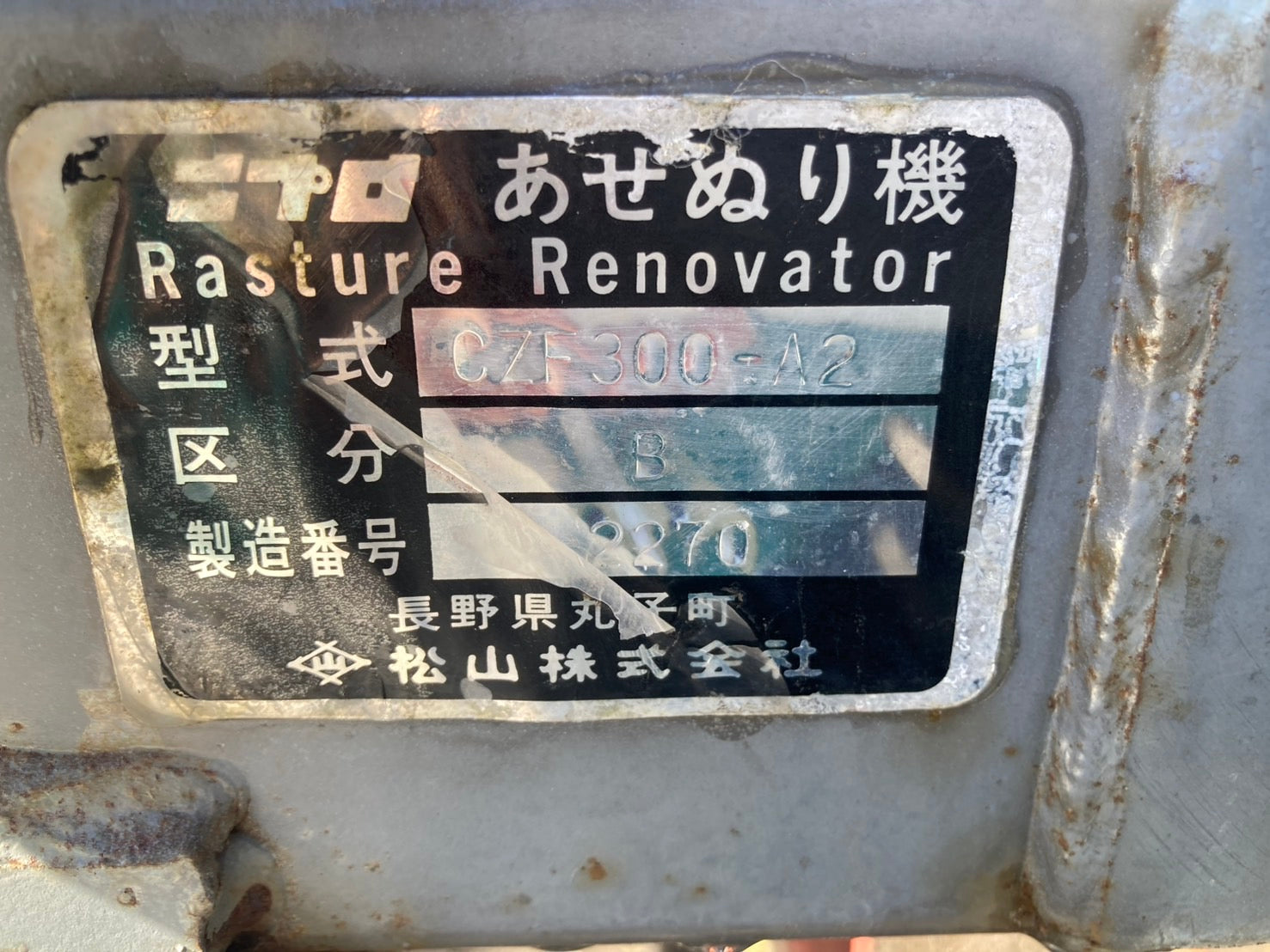 ニプロ 中古 畦塗機 CZF300-A2 – 農キング
