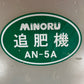 みのる産業　中古　高畝用追肥機【1条または2条】＊AN-5A『茨城店　5821』