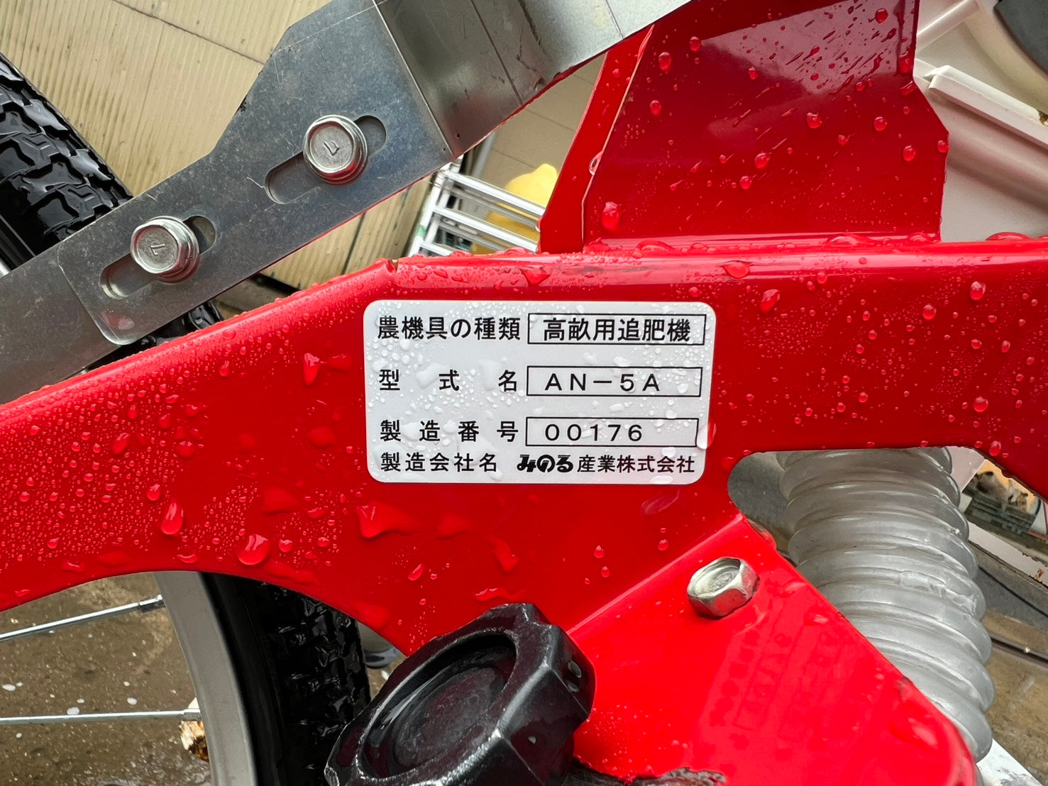 MINORU　追肥機　AN-1T、引き取り みのる産業 MINORU 追肥機 AN-21B (白ネギ・ブロッコリー・キャベツ