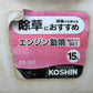 工進　中古　背負動噴【15ℓ】＊ES-15G『茨城店　5801』