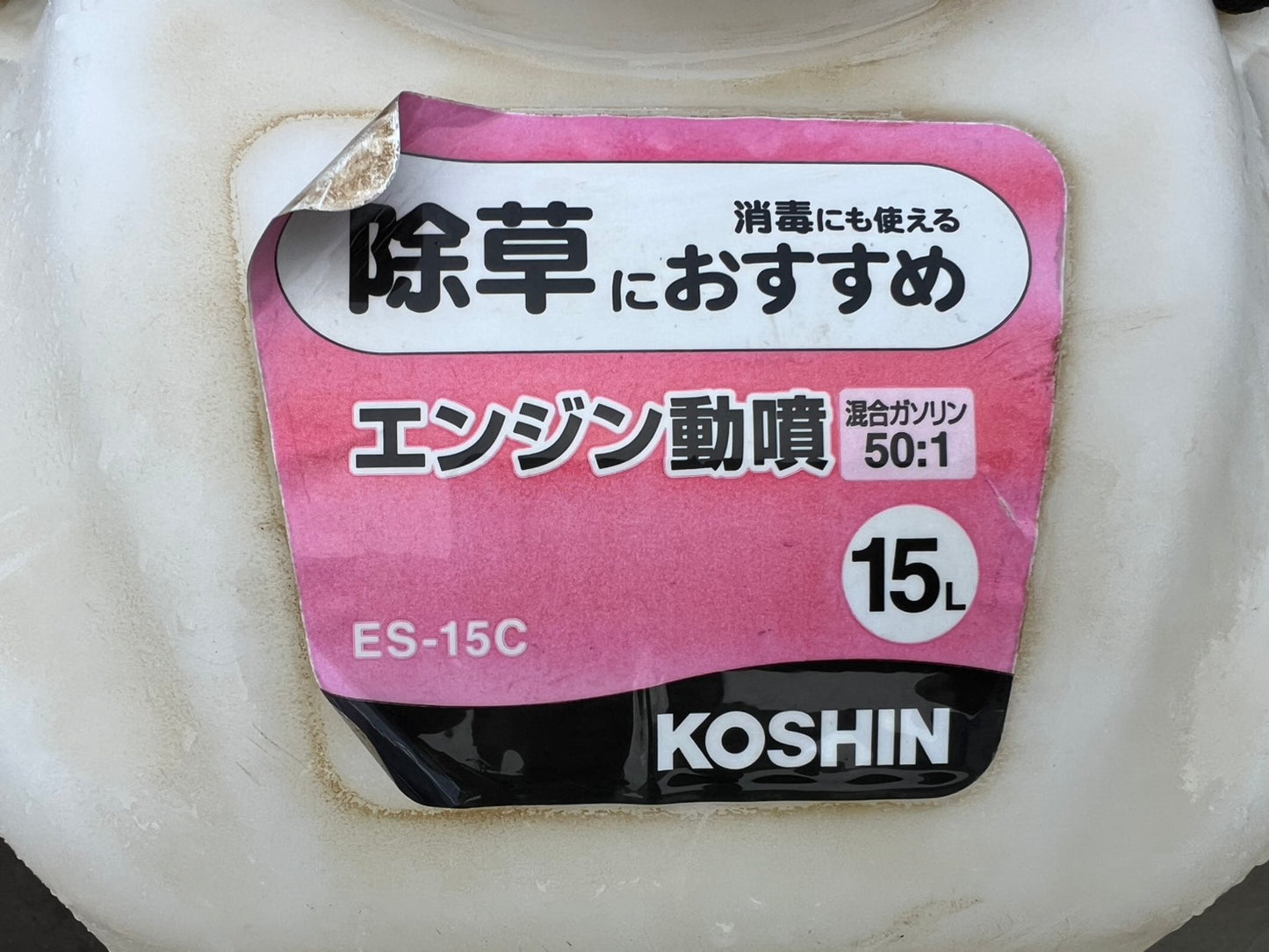 工進　中古　背負動噴【15ℓ】＊ES-15G『茨城店　5801』