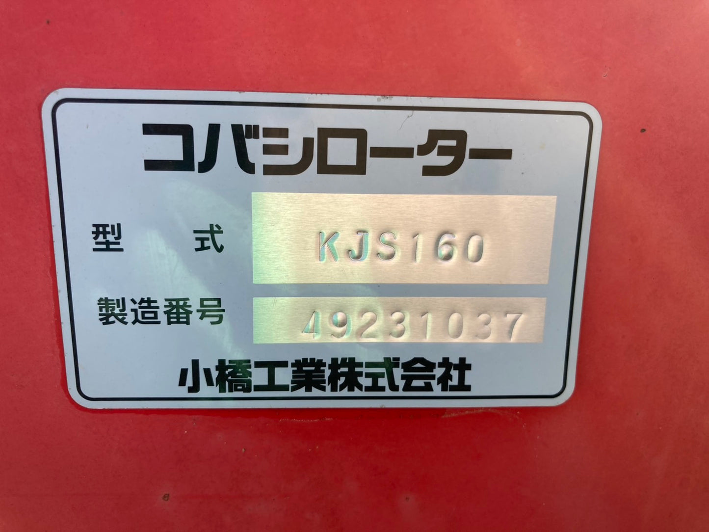 コバシ    中古    ロータリー    KJS160