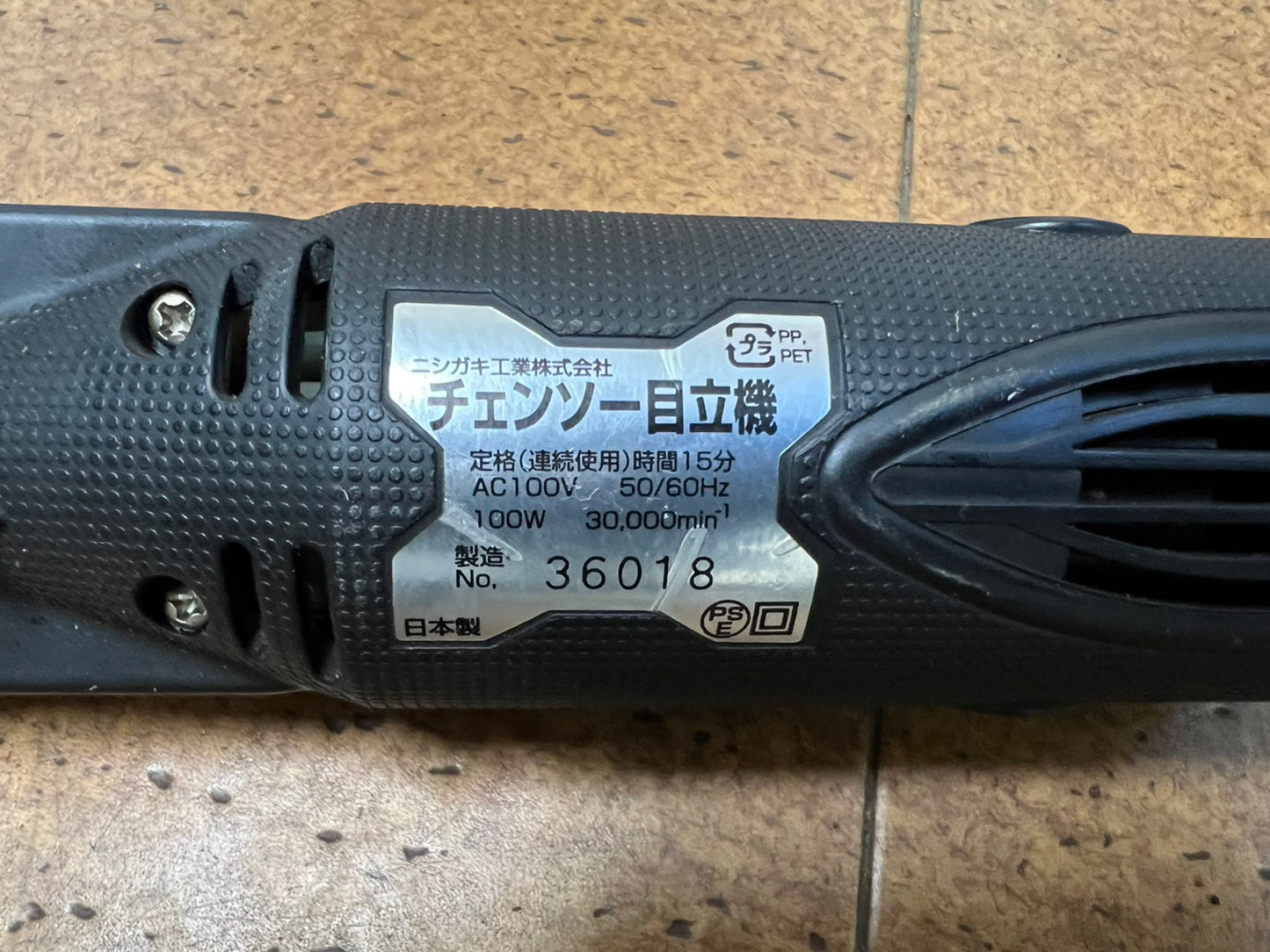 ニシガキ工業　中古　チェンソー目立機＊N-817『茨城店　5917』