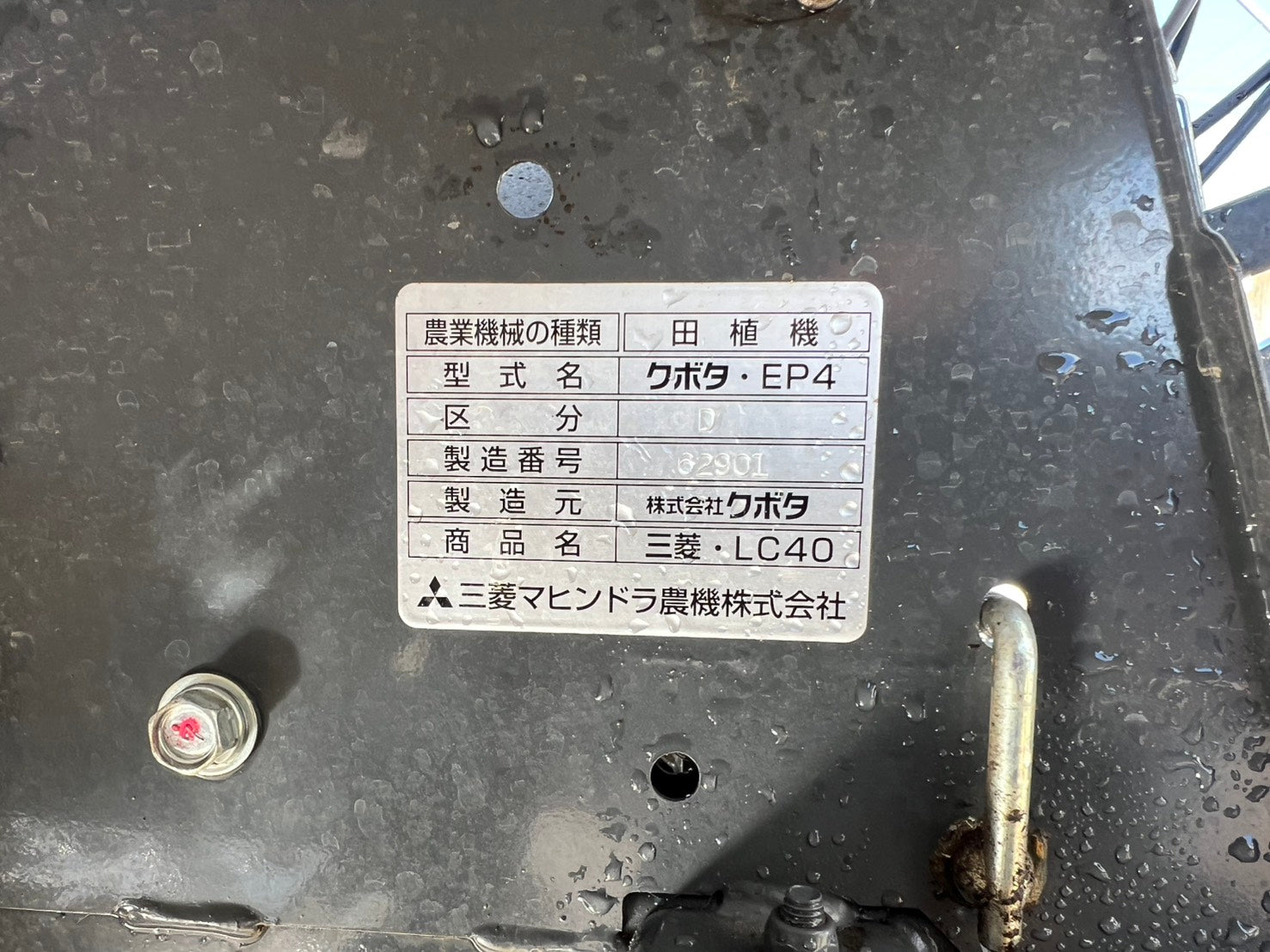 三菱（クボタ）中古 田植機【クランク植付けタイプ】＊LC40-D『茨城店
