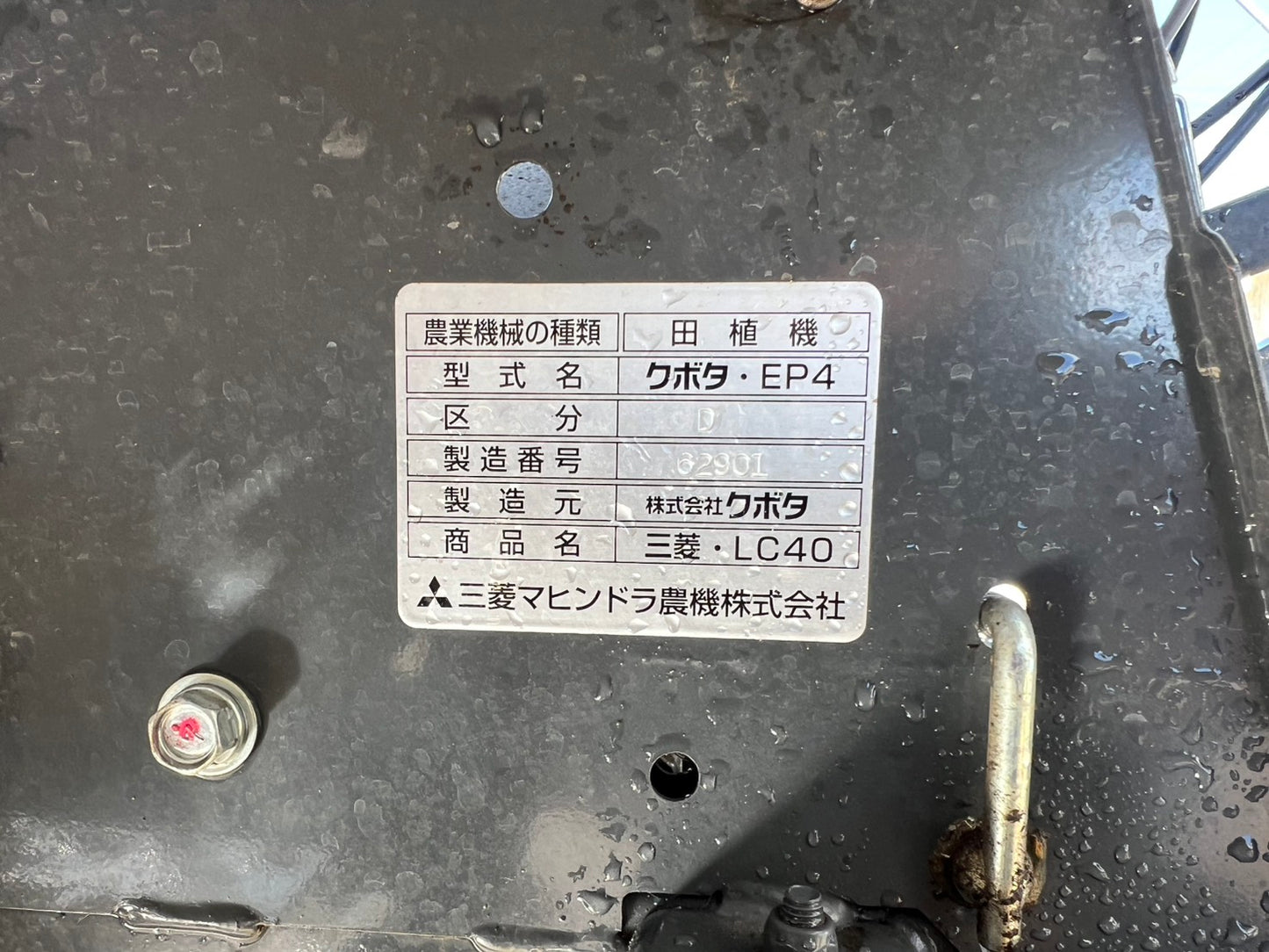 三菱（クボタ）中古　田植機【クランク植付けタイプ】＊LC40-D『茨城店　5951』