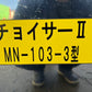 マツモト製　中古　ねぎ選別機【希少商品のためご連絡はお早めに】＊MN-103-3型　チョイサーⅡ『茨城店　5824』