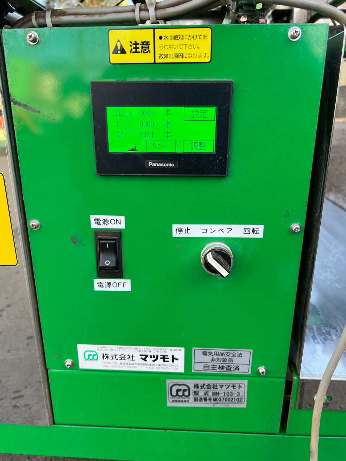 マツモト製　中古　ねぎ選別機【希少商品のためご連絡はお早めに】＊MN-103-3型　チョイサーⅡ『茨城店　5824』