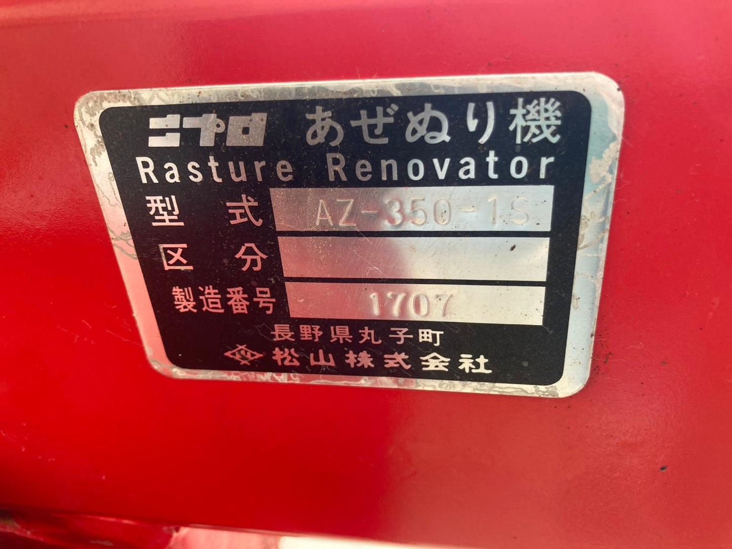 ニプロ   中古    畦塗機    AZ-350