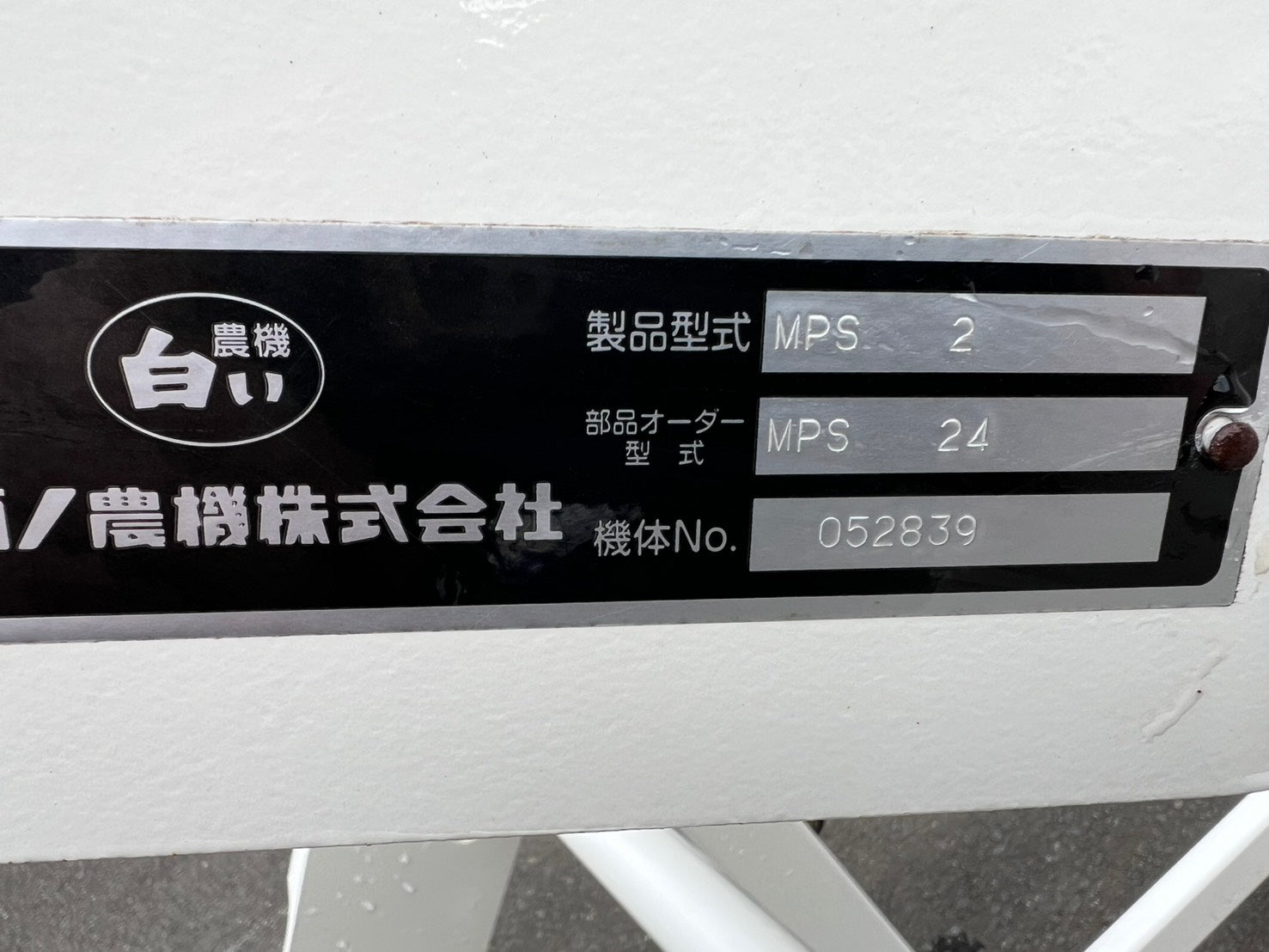 スガノ 中古 プラソイラ【2連】＊MPS 2『茨城店 5999』 – 農キング